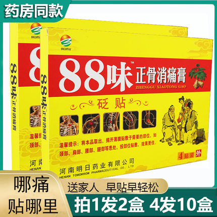 88味正骨消痛膏颈椎肩周腰腿关节脖子疼痛贴膏药买1发2买4发10盒