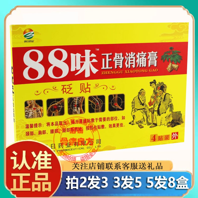 药房同款明日药业88味正骨消痛膏