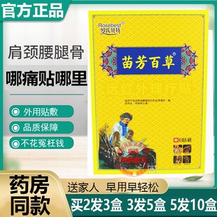 正品罗氏贝特苗芳百草综合型远红外磁疗贴颈椎肩周跌打扭伤关节贴