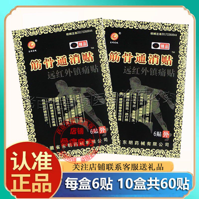 东明药械筋骨通消贴远红外镇痛贴