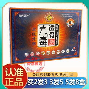 正品藏药骨神九毒透骨贴远红外贴