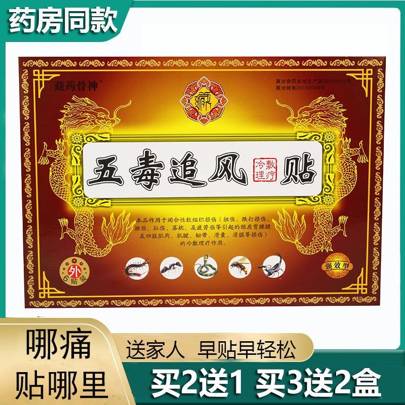 藏药骨神五毒追风透骨贴