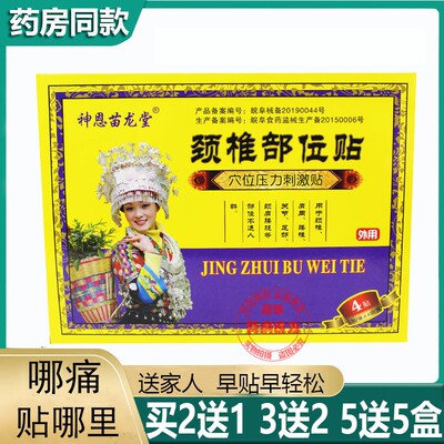正品药房同款苗龙堂颈椎部位型