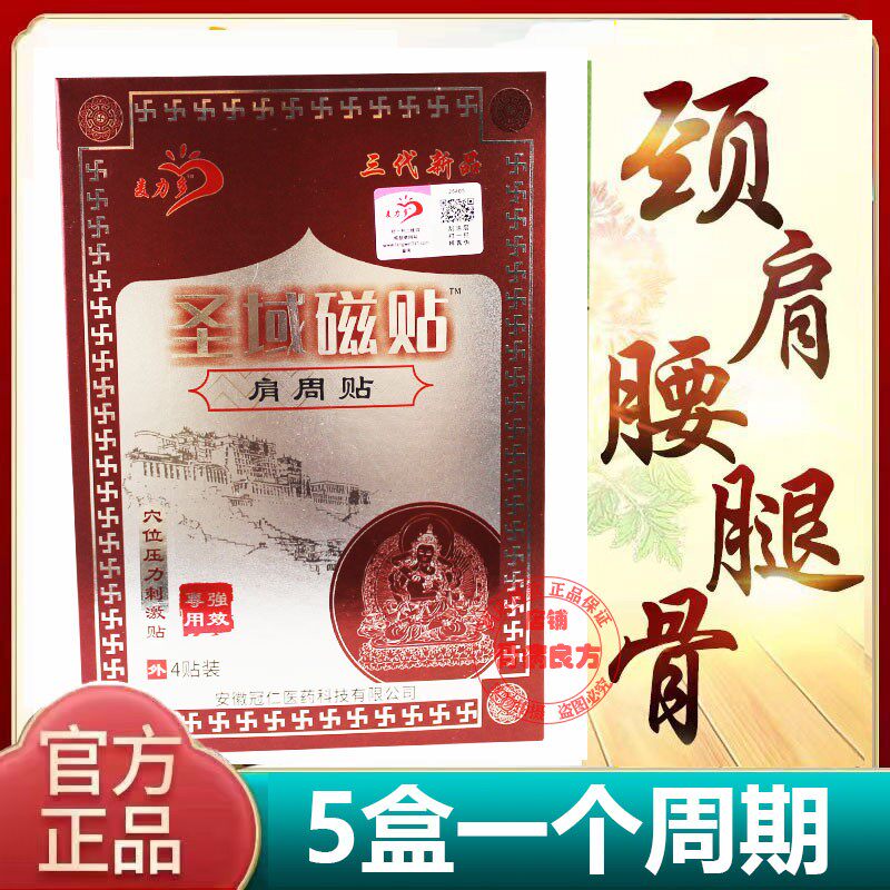 正品药房同款圣域磁贴肩周贴