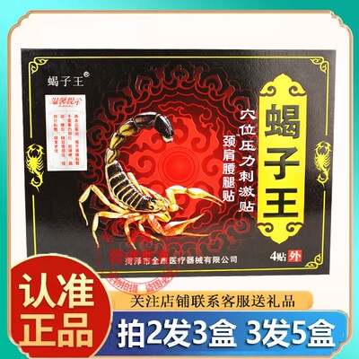 正品药房同款蝎子王穴位压力贴