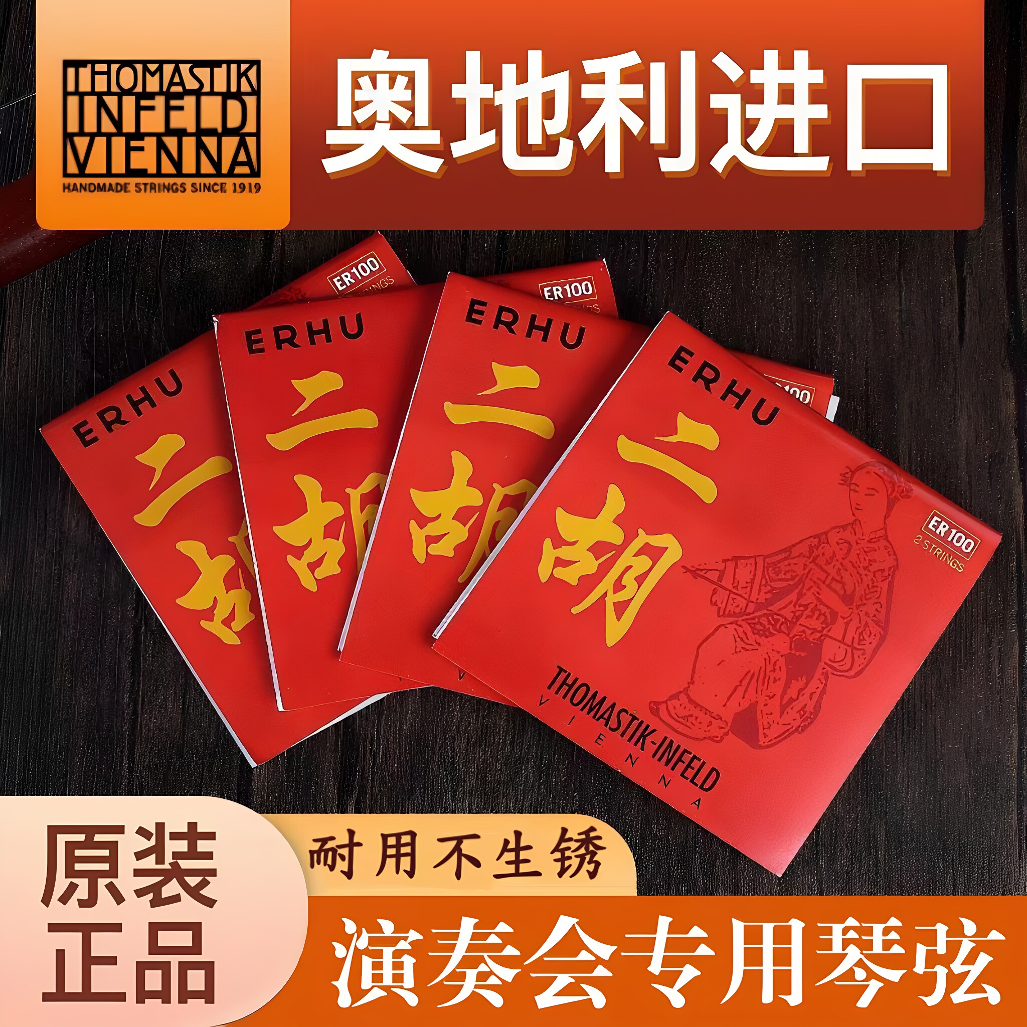 THOMASTIK奥地利原装进口正品高音质专业独奏级二胡内外弦套弦