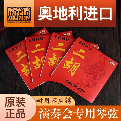 THOMASTIK奥地利原装进口正品高音质专业独奏级二胡内外弦套弦
