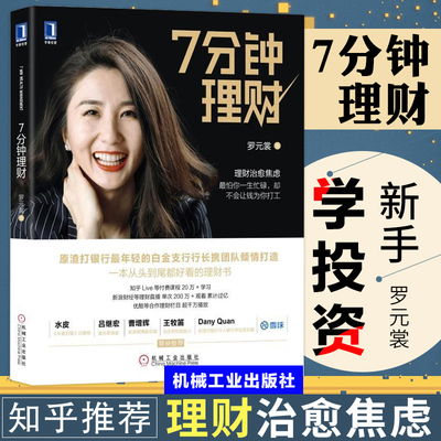 7分钟理财罗元裳证券股票投资理财技巧指南教程金融类书籍新手入门自学投资p2p网络新手学投资证券基金产品财富管理银行理财师经验