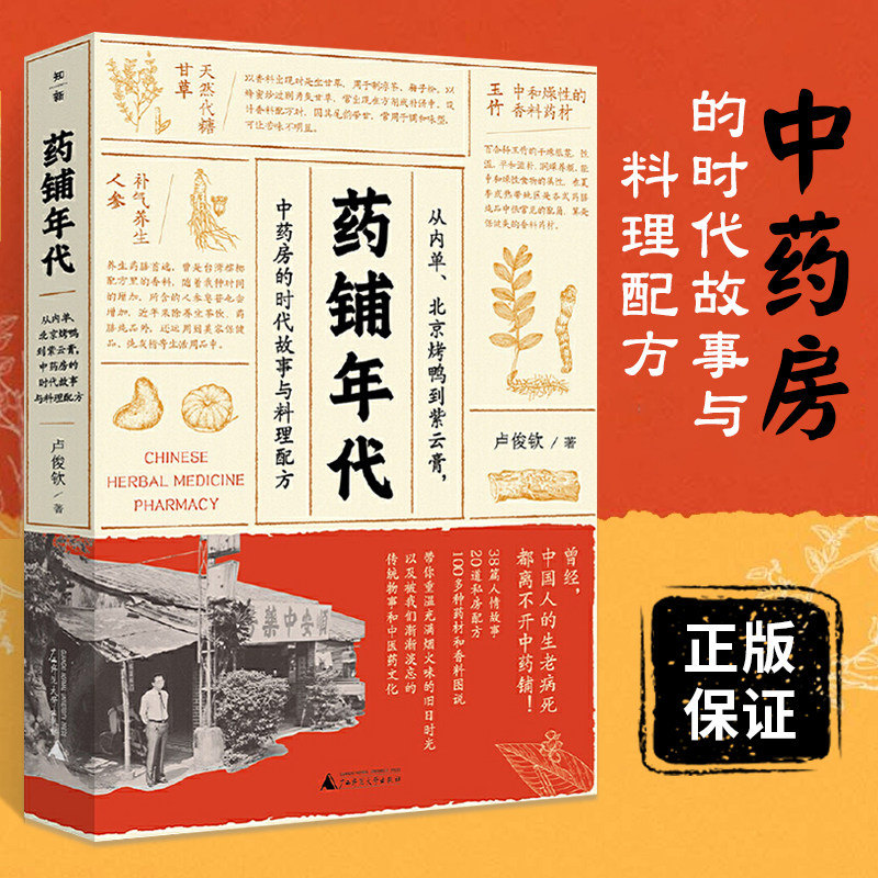 药铺年代 从内单北京烤鸭到紫云膏 中药房的时代故事与料理配方 重拾