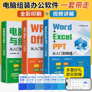 WPSOffice电脑组装 Word PPT Excel 与维修从入门到精通计算机应用基础电脑办公****学习教程书硬件配置计算机格制作书籍数据处理