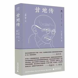 精装 甘地传 罗曼·罗兰著 高勍 闻中主编 梵澄译丛纯粹pura出品 非暴力抵抗理论充分挖掘甘地的思想和心路历程及对人类的特殊贡献