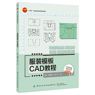 服装模板CAD教程  李帅 富怡模板CAD软件知识与实例应用 “十四五”职业教育规划教材书籍 模板CAD软件技术爱好者提供参考