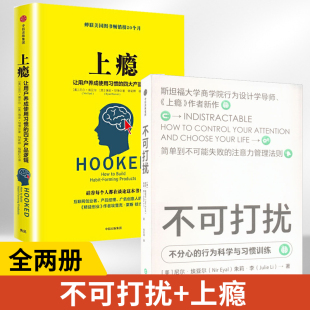 上瘾让用户养成使用习惯 不可打扰 市场营销定位运营管理类心理学书籍 企业管理经管励志书籍 全2册 四大产品逻辑