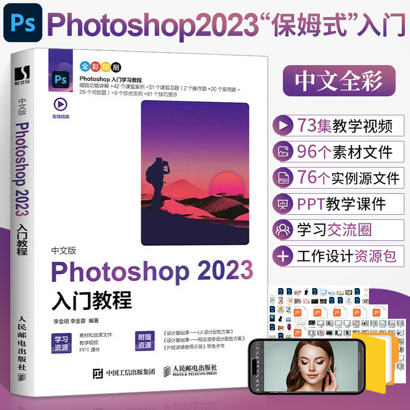 中文版Photoshop 2023入门教程正版ps书籍phtotshop基础修图教学从精通到实战完全自学教材电子版零基础影视后期软件视频剪辑书