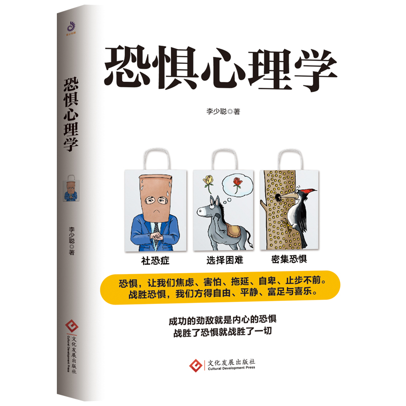 恐惧心理学 文化发展出版李少聪 社恐 焦虑 自卑 选择恐惧症 广场幽闭密集恐高症社交异性恐惧症 自我接纳心理学书籍 文化发展出版