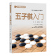 零基础轻松学五子棋入门 张坦史思旋 五子棋书籍儿童棋谱教程教材阵法大全入门与提高实战布局基础技巧一本通棋类玩法讲解杀法棋谱