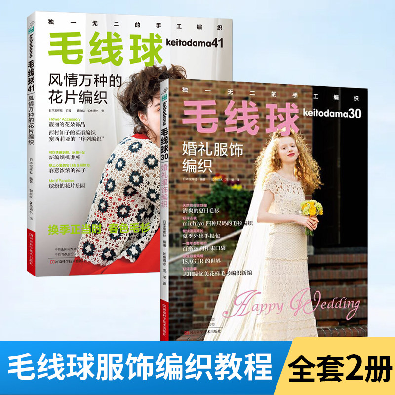 【2册】毛线球30+毛线球41 婚礼服饰编织风情万种的花片编织毛线球编织书织 毛衣针教程毛线手工书籍蕾丝花样针织图解零基础图案书怎么样,好用不?