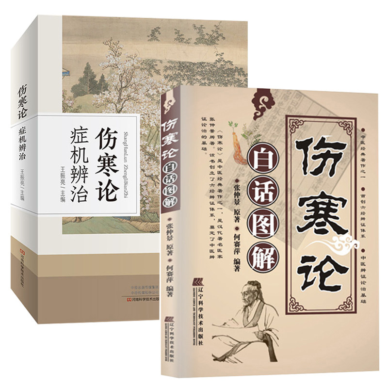 伤寒论症机辨治 伤寒论白话图解 全2册医学图书中医书 伤寒论伤寒症机