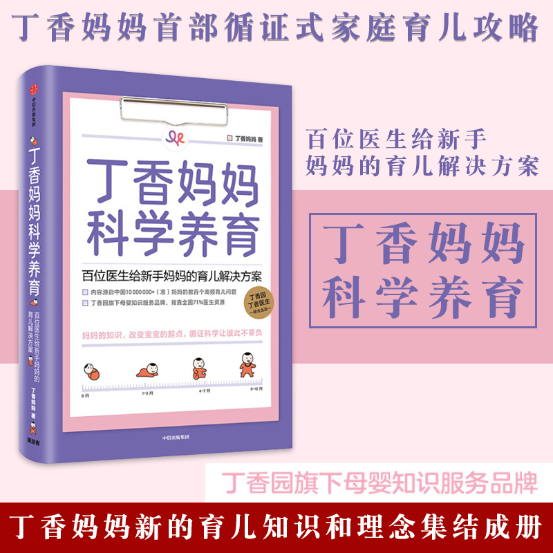 丁香妈妈科学养育婴儿护理书籍宝宝育儿百科全书丁香园丁香医生家庭育儿宝典课程幼儿新生儿护理知识孕期胎教书大全