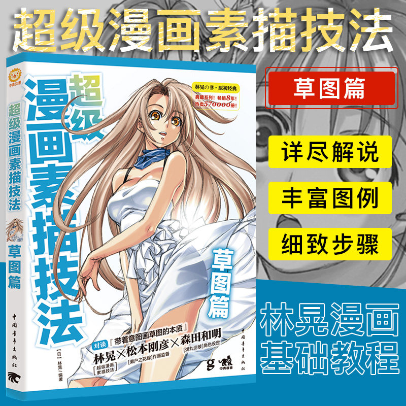 超级漫画素描技法 草图篇 漫画教程超级漫画技法林晃著素描技法 素描