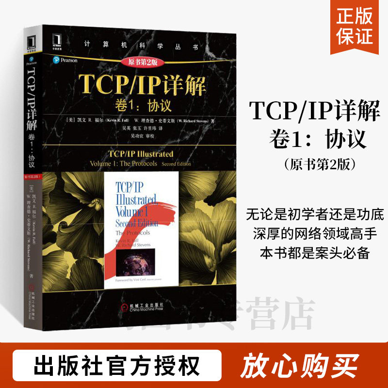 TCP/IP详解卷1-协议(原书第2版) tcp ip入门经典计算机科学丛书适合作为计算机专业学生学习网络的教材和教师参考书_虎窝淘