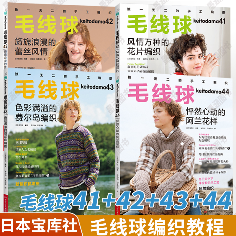 【全4册】毛线球41+42+43+44 风情万种的花片编织 旖旎浪漫的蕾丝风情 色彩满溢的费尔岛编织 怦然心动的阿兰花样毛线球编织书毛线 书籍/杂志/报纸 都市手工艺书籍 原图主图