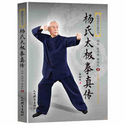 杨氏太极拳真传传统杨氏太极丛书 太极拳书杨氏太极拳书武术体育健身教程武功功夫秘籍太极大全气功内功拳法书籍人民体育出版社
