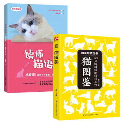 图鉴珍藏丛书猫图鉴179种纯种猫的特征习性+读懂猫语全2册猫百科猫科动物百科全书新手养猫猫奴名猫训猫育猫百科猫猫饭食教科书