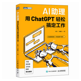 AI助理 用ChatGPT轻松搞定工作 杜雨 chatgpt实操应用大全 gpt写作文案ai绘画短视频PPT制作数据分析书籍 人民邮电出版社