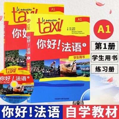 taxi你好法语1学生用书+练习册 全2册法语自学零基础入门初级教材法语语法词汇单词阅读书法语考研法语综合教程实用法语语法书籍