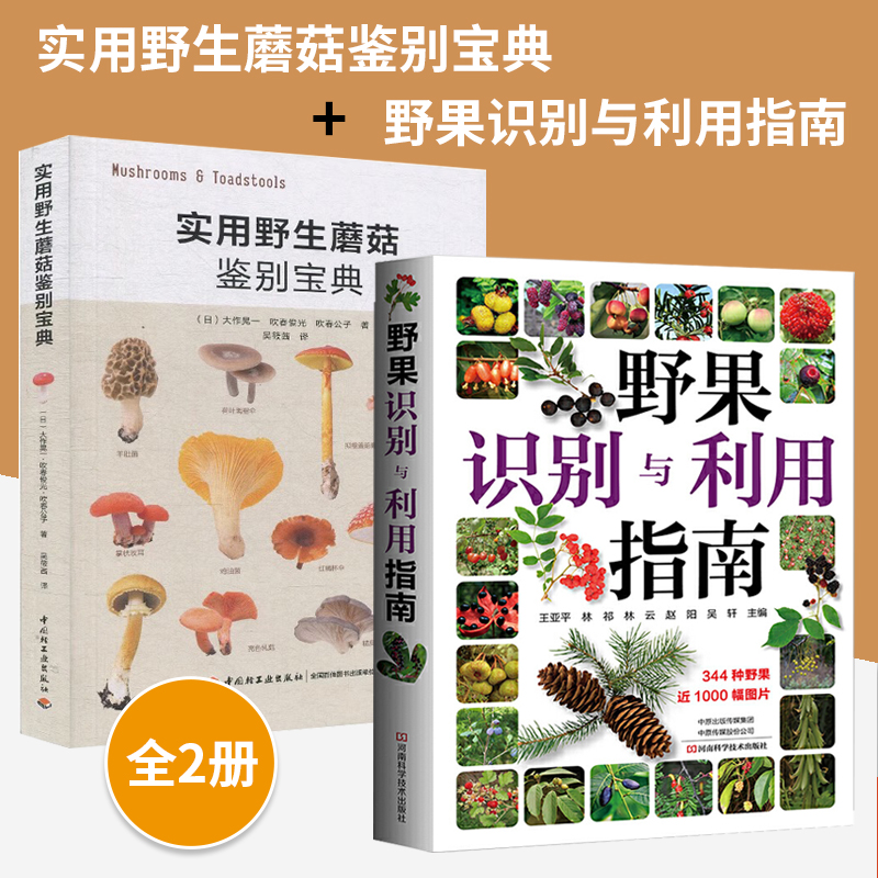 【全2册】野果识别与利用指南+实用野生蘑菇鉴别宝典野果指南书籍蘑菇图鉴植物大全书常见野果名称品种识别食用方法食疗保健与药用-封面