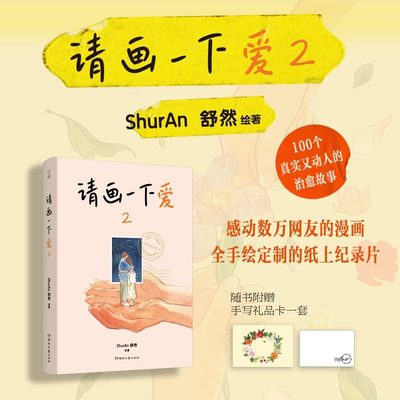 请画一下爱2 ShurAn舒然著 100个真实而温暖瞬间 治愈暖心漫画书 治愈我们的孤独与迷惘 全手绘定制的纸上纪录片 湖南文艺出版社