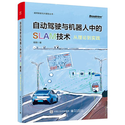 自动驾驶与机器人中的SLAM技术 从理论到实践 高翔编 激光雷达与惯性导航定位建图方案 自动驾驶和机器人定位领域的教材 电子工业