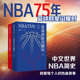 中文世界NBA简史 关于篮球 NBA球迷篮球明星书籍体育运动篮球书 书籍迈克尔乔丹与他 时代 篮球群星闪耀时上下册 张佳玮 NBA75年