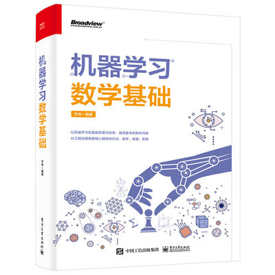 机器学习数学基础 齐伟 数学知识在机器学习算法中的应用体现书籍 机器学习的数学基础知识 Python实现数学计算 python数据分析