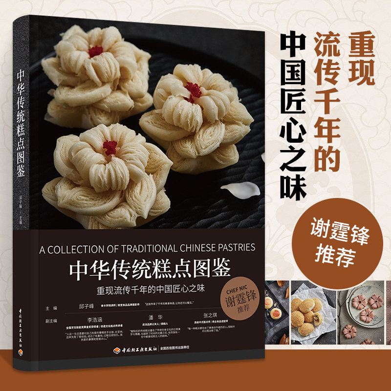 中式点心做法造型设计工具使用技巧书籍中式糕点