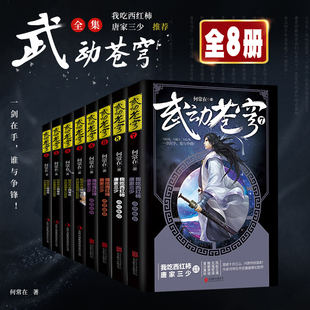 武动苍穹全套1-7册 魔幻玄幻小说唐家三少点赞 何常在开启奇幻巨作武动乾坤逆战苍穹玄幻修真修仙网络小说 青春玄幻小说畅销书