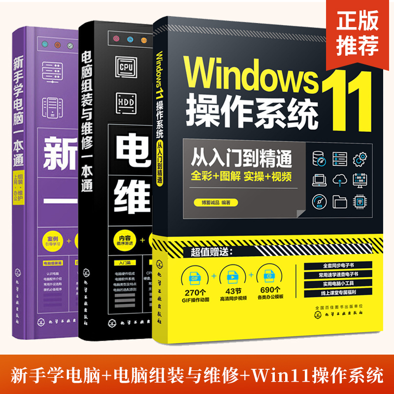 3册Windows11操作系统从入门到精通+电脑组装与维修一本通+新手学电脑一本通组装维护上网办公 办公软件学习教程书计算机使用书籍