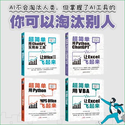 全4册 **简单VBA让Excel+python ChatGPT+ChatGPT实用AI工具+Python飞起来 电脑编程教程书办公自动化教材数据处理与分析表格制作