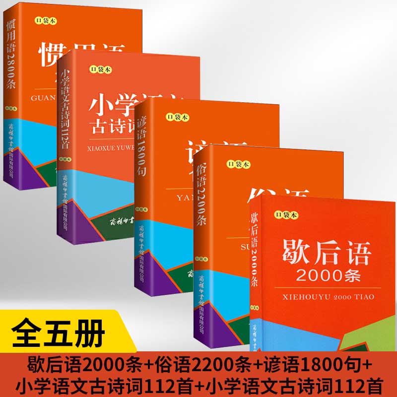 【全5册】歇后语2000条+俗语2200条+谚语1800句+小学语文古诗词112首+小学语文古诗词112首商务印书馆常用歇后语大全学生实用工具-封面