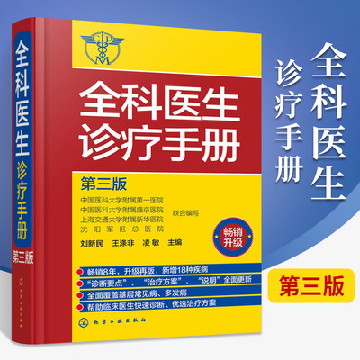 全科医生诊疗手册（第三版）刘新民 全科医生必备手册 诊疗规范 诊疗指南 多发病的诊断要点与**方案 用药注意事项 临床医学书籍