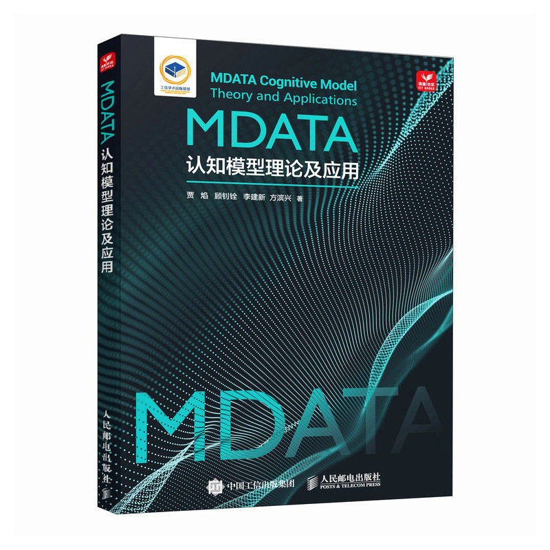 MDATA认知模型理论及应用详细讲述前沿的网络安全技术本书适合高等院校网络安全相关专业的本科生和硕士生阅读人民邮电出版社