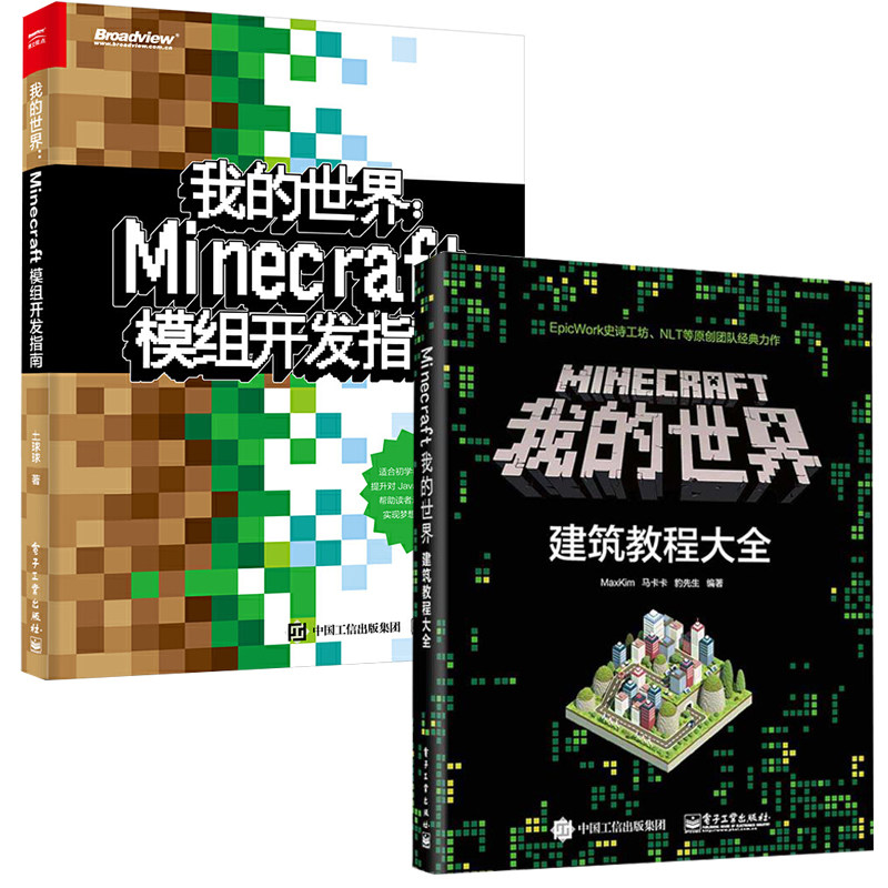 建筑教程大全 模组开发指南 全2册 minecraft我的世界建筑教程大全 教