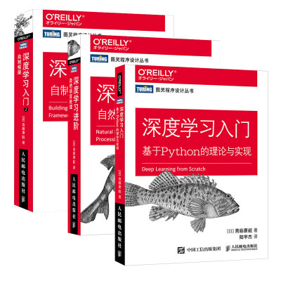 【全3册】深度学习入门 基于Python的理论与实现+深度学习进阶 自然语言处理+深度学习入门2：自制框架 AI人工智能入门程教程书