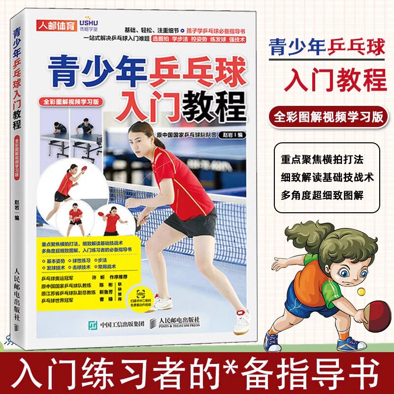 全彩图解视频学习版 乒乓球入门教学技巧书小学中学体育运动培训书籍