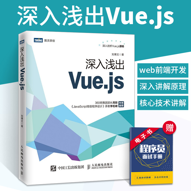 深入浅出Vue.js Vue.js指南 源码程序 app web前端开发app实战网页制作技术教程Vue.js项目开发实战手册计算机语言与程序设计书籍 书籍/杂志/报纸 程序设计（新） 原图主图