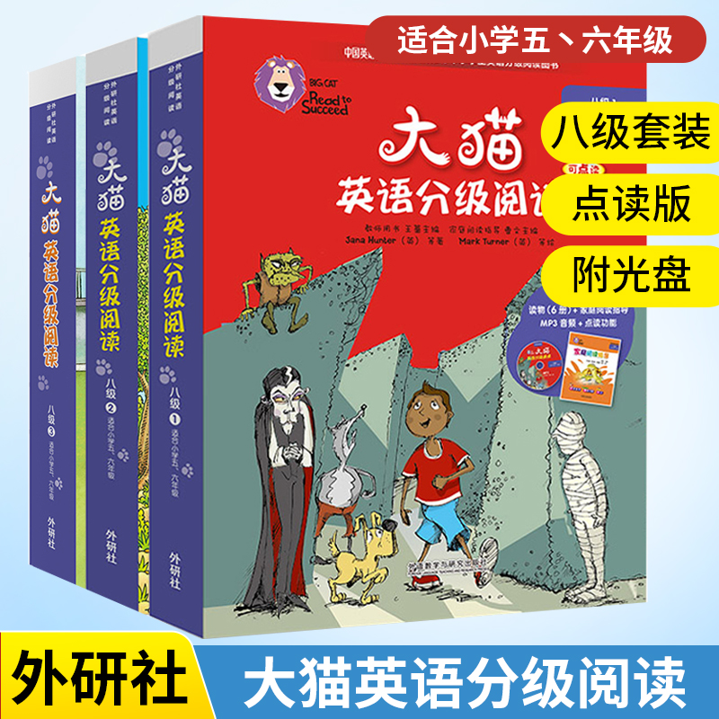 大猫英语分级阅读八级123 全3册 适合小学五六56年级 少儿英语学生英语绘本故事 小学生五六年级英语读物课外阅读亲子共读 可点读