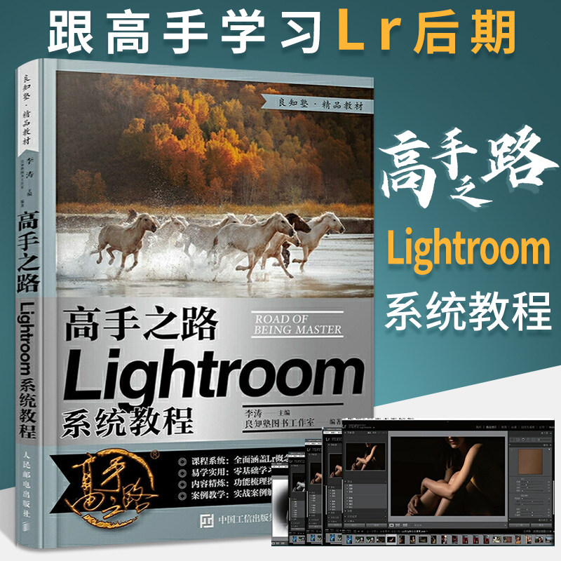 高手之路 Lightroom系统教程 摄影书籍摄影后期基础教程书LR完全自学照片处理数码摄影集后期工具技巧实战教学后期修图教材高性价比高么？
