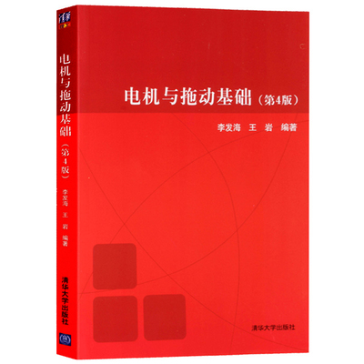 电机与拖动基础第四版 李发海王岩 电机与电力拖动的基本理论和基础知识电力拖动系统动力学直流电机原理等 清华大学出版社