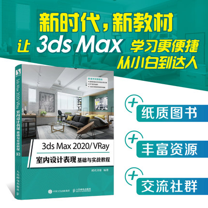 3ds Max 2020/VRay室内设计表现基础与实战教程3dmax从入门到精通书籍效果图制作vray渲染图像处理三维动画3d建模书2022零基础教材